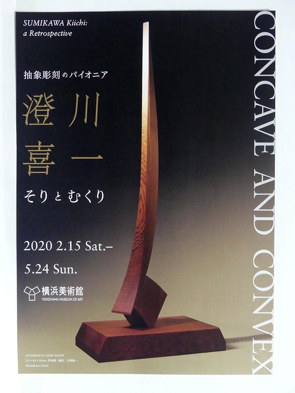 2020年　抽象彫刻のパイオニア　澄川喜一　そりとむくり展　横浜美術館　A4版チラシ