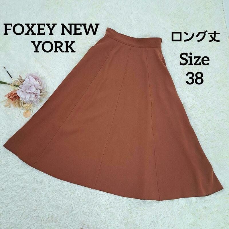 【美品】 FOXEY NEW YORK フォクシーニューヨーク フレアスカート ロング丈 ひざ下 38 M ニューハンプシャー