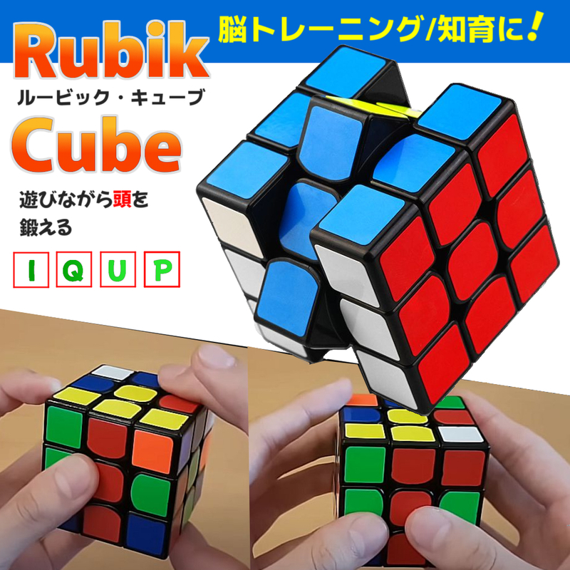 ルービックキューブ 六面体 知育玩具 マジックキューブ 全年齢層対象 脳トレ トレーニング IQ パズル おもちゃ 玩具 プレゼント