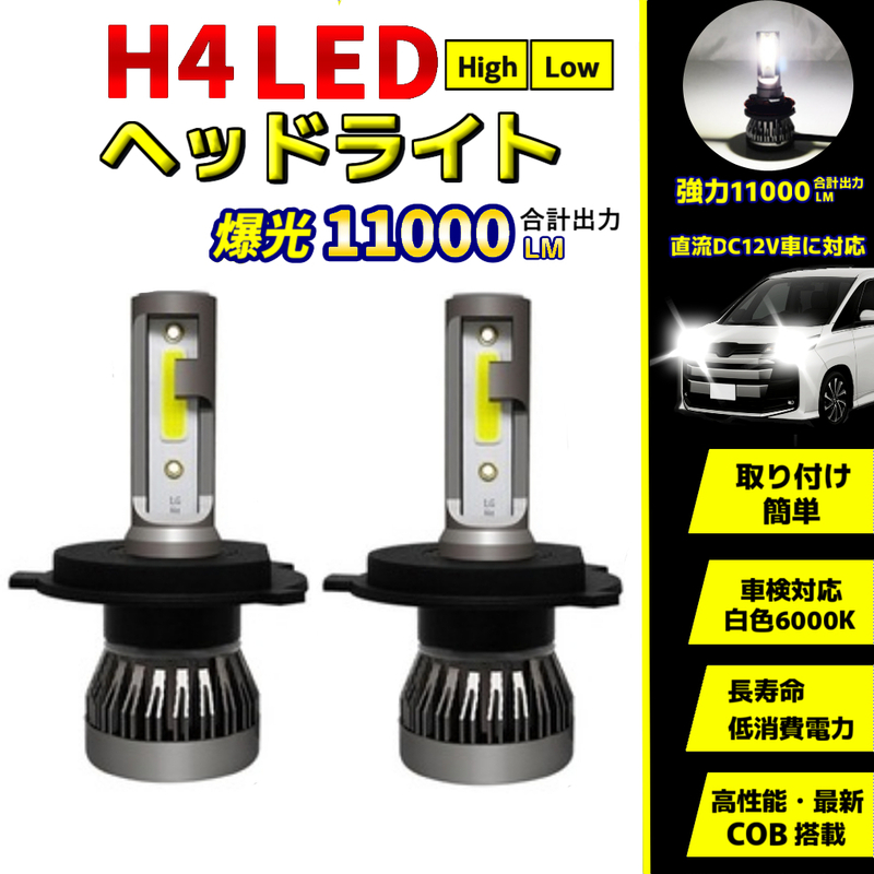 LEDヘッドライト H4 車用 バルブ 爆光 COB搭載 2個セット ハイ/ロー 電球 車検対応6000k ホワイト 11000lm 低消費電力・高耐久性　