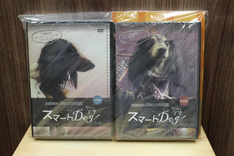 ★【未開封品】ペット関連DVD 「スマートDog！」遠藤和博の犬のしつけ教室 基本編/応用編 セット 【Y403261】★