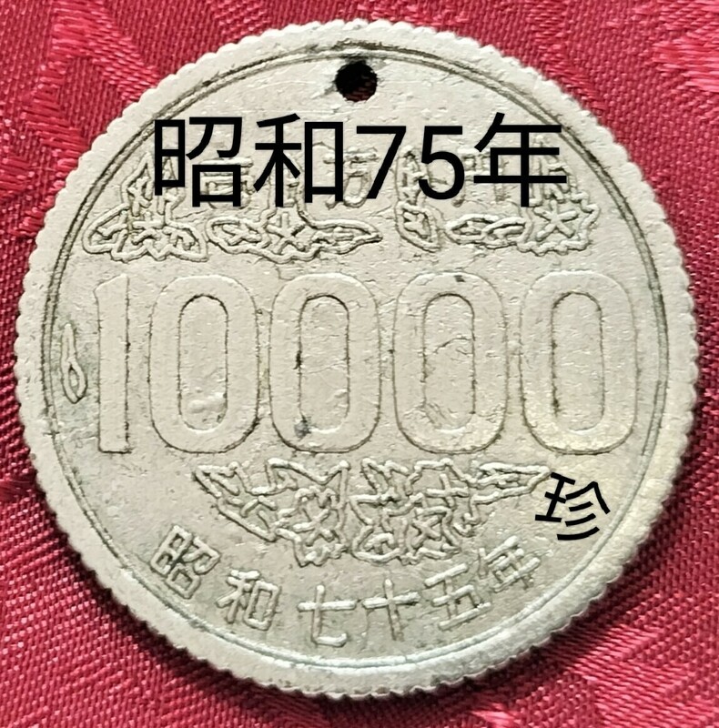 【★ 昭和75年！珍品！金属製！ 10000円玉 10000円 1万円 エラーコイン コイン 通貨 貨幣 硬貨 ギャグ ジョーク メダル 昭和 レトロ ★】