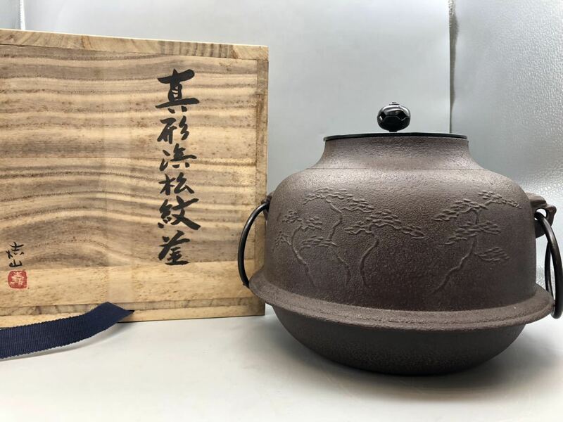 T03002 茶道具 釜師 横倉嘉山 真形浜松紋 風炉釜　