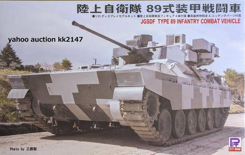 1/35 ピットロード 89式装甲戦闘車 都市迷彩仕様 金属砲身付き 陸上自衛隊 装甲車