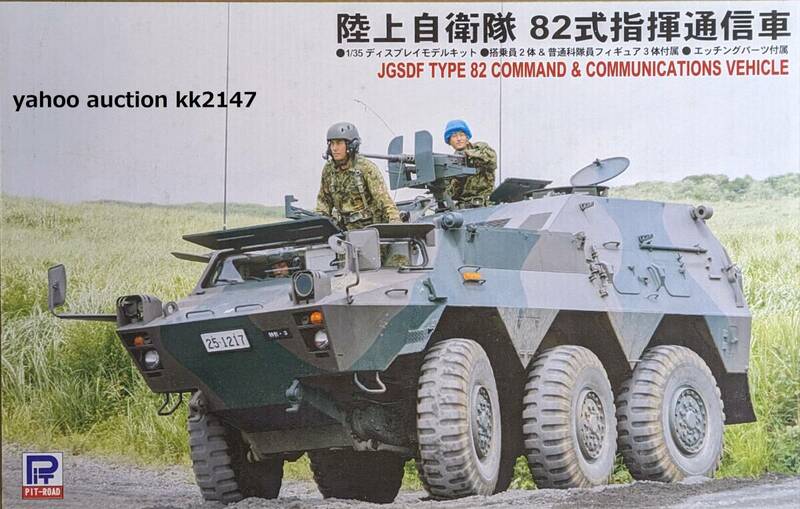 1/35 ピットロード 82式指揮通信車 ライオンロア製エッチング付 陸上自衛隊 装甲車