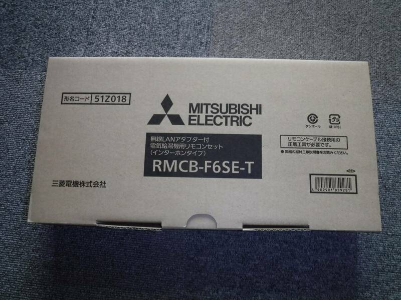 三菱エコキュートリモコン　RMCB-F6SE-T　新品未開封品②