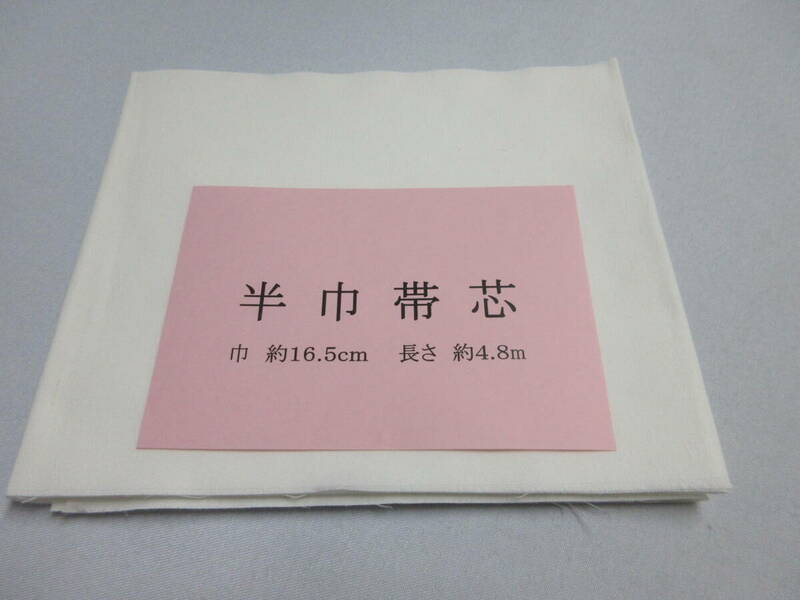 ◇　再生用 半幅帯・小袋作りに！　帯芯　地厚　重目（２００g前後）　幅1６.５㎝　長さ４.８ｍ　少々難あり　　