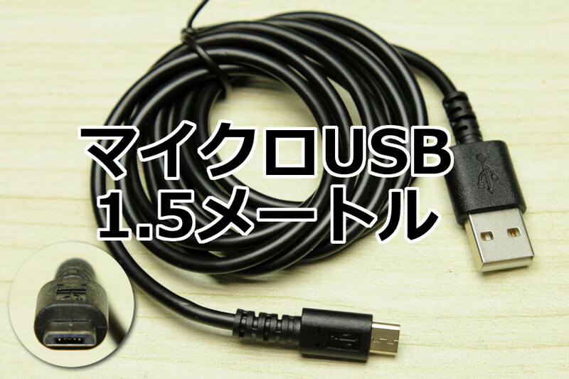 1.5メートル マイクロUSB急速充電ケーブル スマホ充電コード MicroUSB モバイルバッテリー 新品 即決 データ転送 通信 1.5m 高耐久ロング