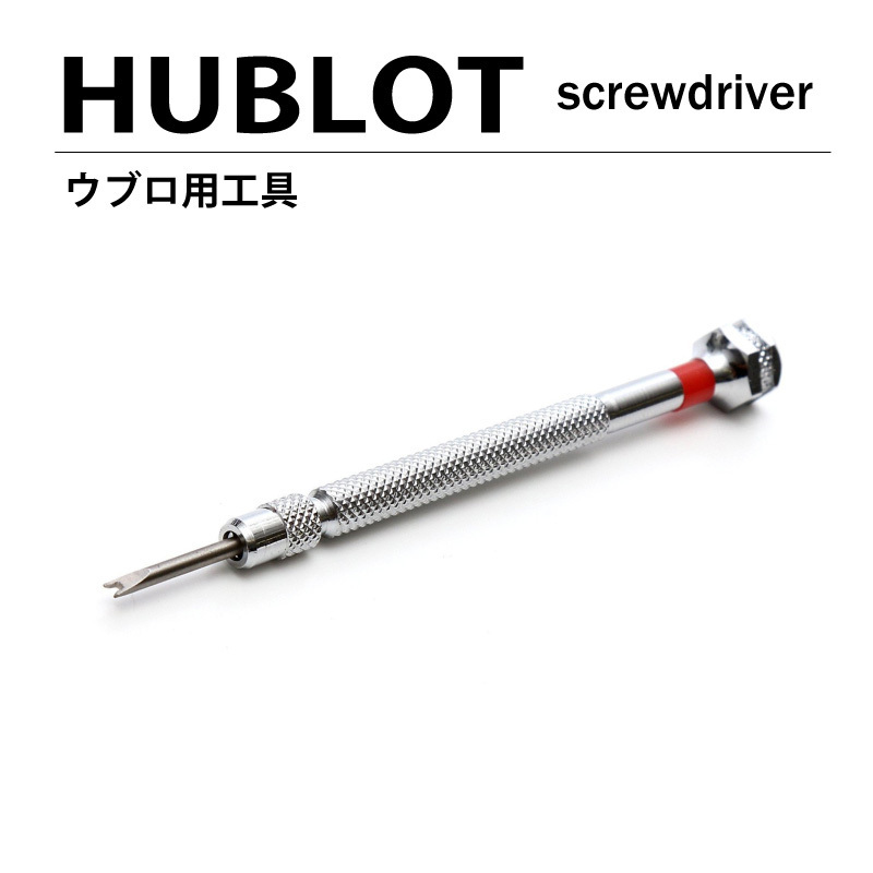 送料無料 HUBLOT ウブロ ベゼル バンド交換用 H型工具 ビッグバン / アエロバン 時計工具 腕時計