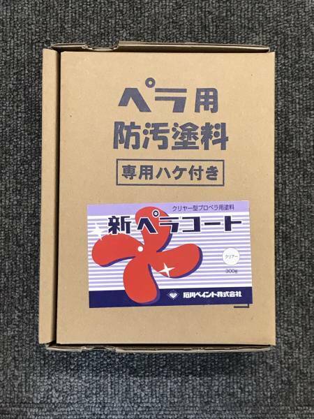 新ペラコート 300gセット プロペラ用塗料　即日発送も