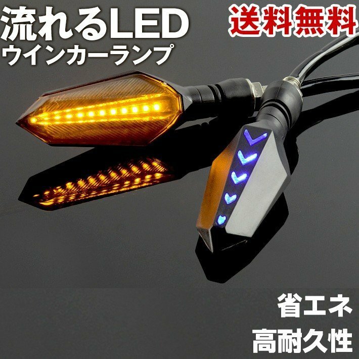 流れるウインカー　LEDランプ 2個セット 汎用タイプ バイク オートバイ 12V 両面発光
