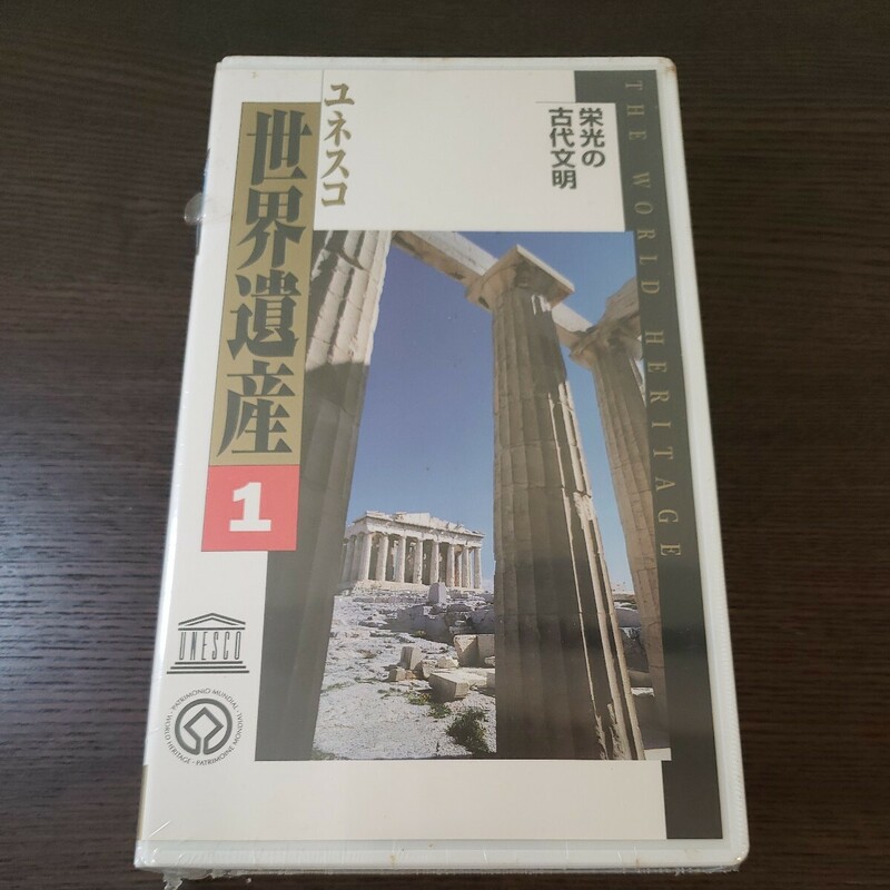 【未開封】ユネスコ世界遺産 1 栄光の古代文明 VHS ビデオ