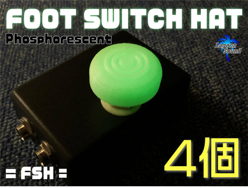 FSH-4】蓄光フットスイッチハット《あると超便利》4個【 Foot Switch Hat 】 #視認性抜群フットスイッチカバー #ライブで活躍 #LAGOONSOUND