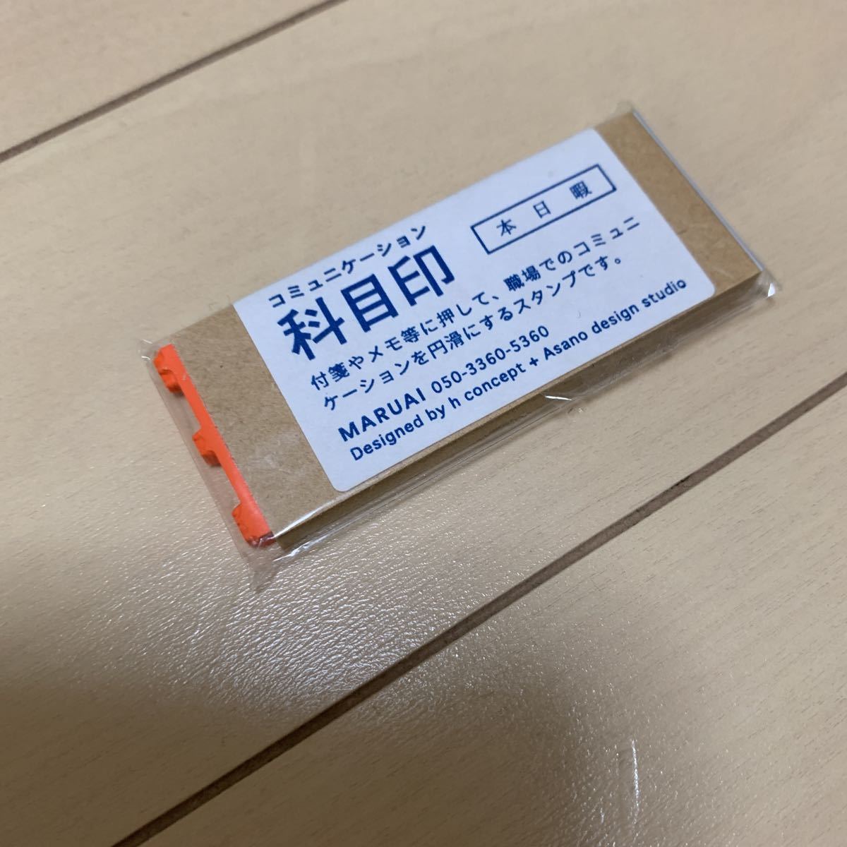 科目印 本日暇 スタンプ はんこ 新品未開封 値下げ