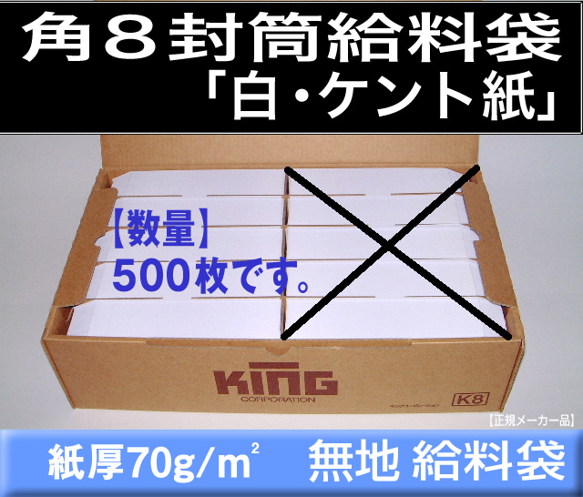角8封筒《紙厚70g/m2 白封筒 ケント紙 角形8号》500枚 ホワイト 月謝袋 給料袋 集金袋 事務用 〒枠なし 角型8号 キング