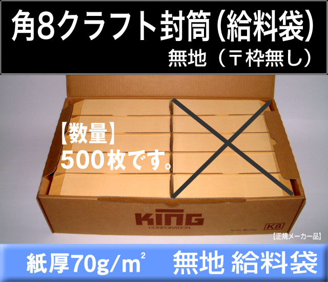 角8封筒《紙厚70g/m2 クラフト 茶封筒 角形8号》500枚 角型8号 月謝袋 給料袋 集金袋 事務用 〒枠なし キングコーポレーション