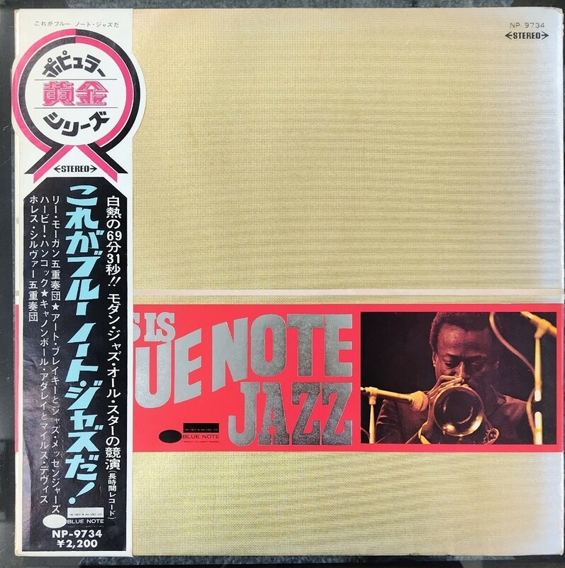 帯付 LP レコード「これがブルーノートジャズだ！」This is Blue Note Jazz NP-9734 ポピュラー黄金シリーズ