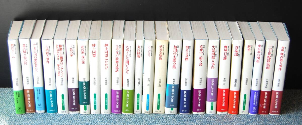 昭和ミステリ秘宝 全24冊 芙桑社文庫 2001～02年第一刷発行 西本2619