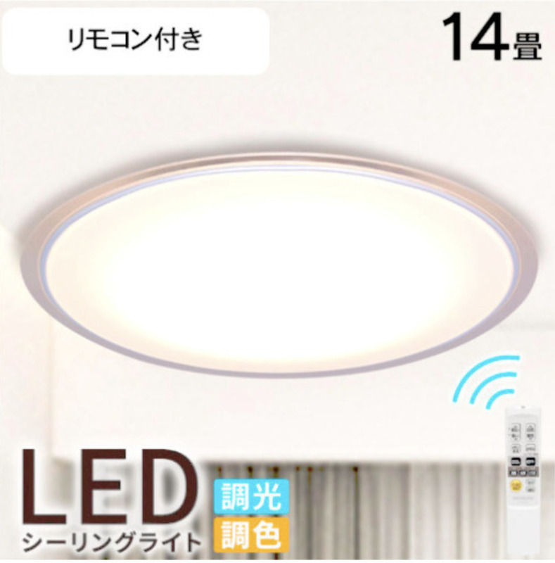 【薄型シンプルデザイン】シーリングライト 14畳 LED リモコン付 調光調色 