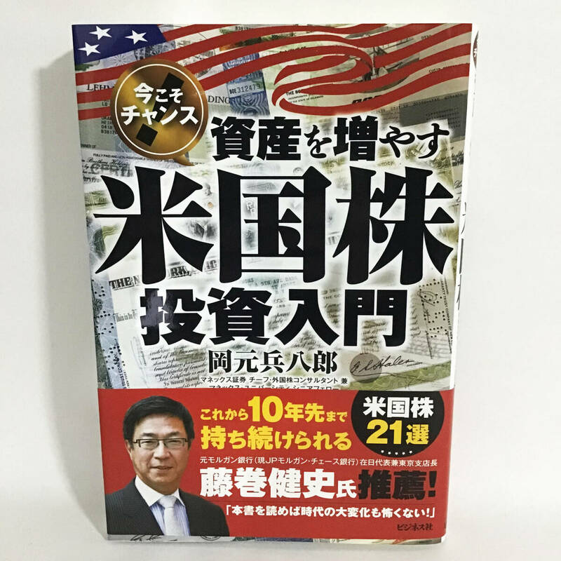 資産を増やす米国株投資入門 岡元兵八郎 中古 匿名配送 株式投資 資産運用