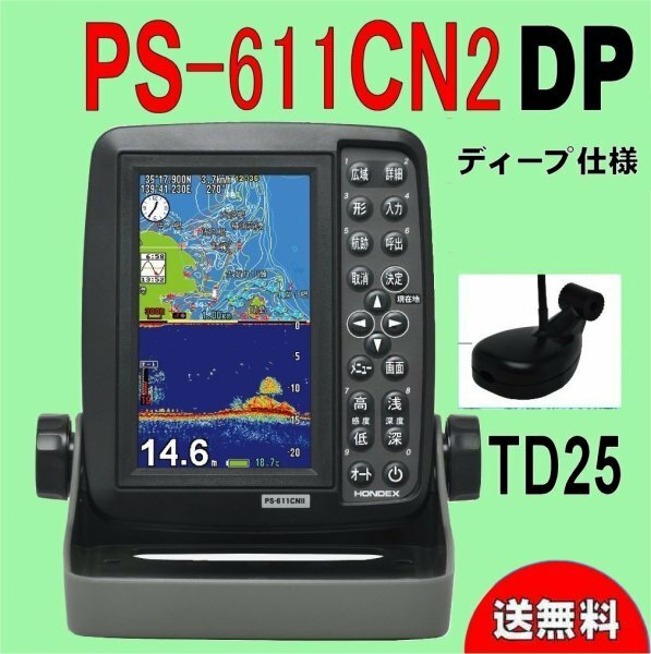 5/17在庫あり PS-611CN2 DP TD25 ディープ PS-611CNII 5型竪型 GPSナビ HONDEX (ホンデックス) 魚探 PS611CN　通常は翌々日配達