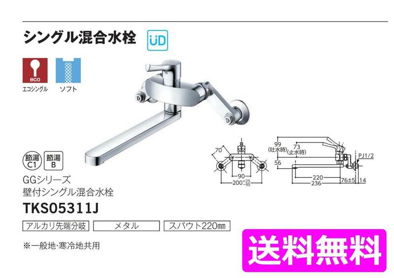 【TOTO】 TKS05311J エコシングル混合栓◆新品未開封品◆税込送料込◆在庫あり