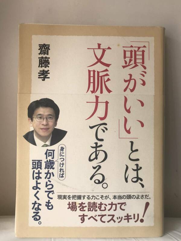 ■ 「頭がいい」とは、文脈力である。 斎藤孝 帯付き 角川