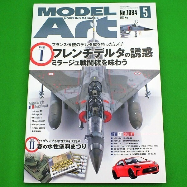 K40◆モデルアート《2022年5月号》No.1084★フレンチデルタの誘惑 ミラージュ戦闘機を味わう、春の水性塗料まつり