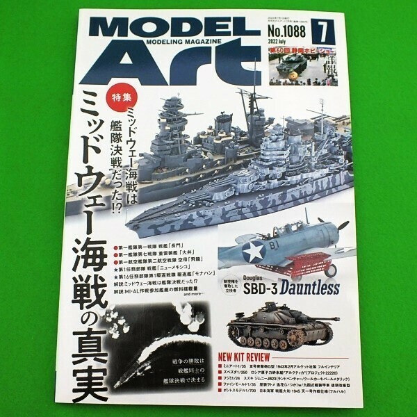 K42◆モデルアート《2022年7月号》No.1088★ミッドウェー海戦は艦隊決戦だった? ミッドウェー海戦の真実