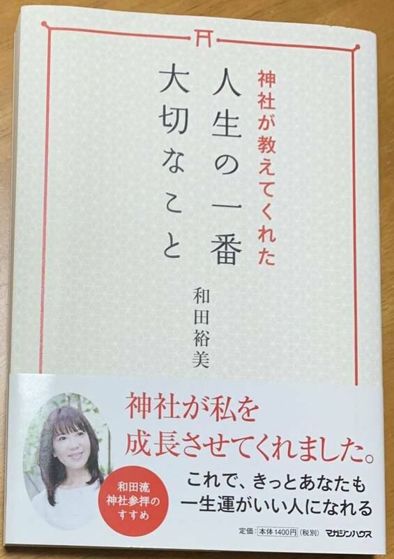 【美品・初版本・帯付き】　和田裕美 「神社が教えてくれた人生の一番大切なこと」　マガジンハウス