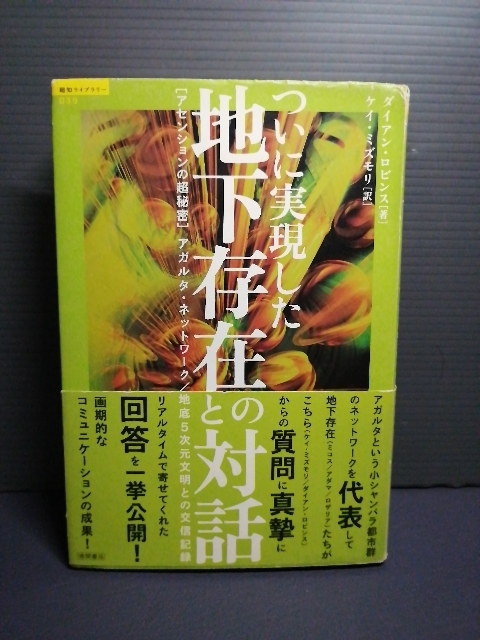 即決美品 帯付2009年初版 ついに実現した地下存在との対話 アセンションの超秘密 アガルタ・ネットワーク/地底５次元文明との交信記録 208