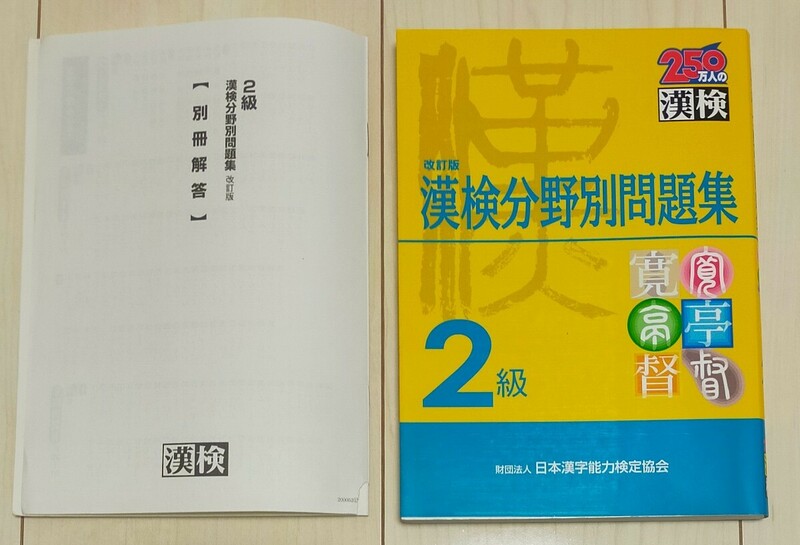 ２級漢検分野別問題集 （改訂版） 日本漢字教育振興会／編　中古本