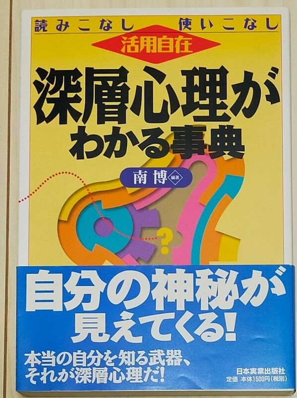 深層心理がわかる事典　読みこなし使いこなし活用自在 南博／編著　中古本