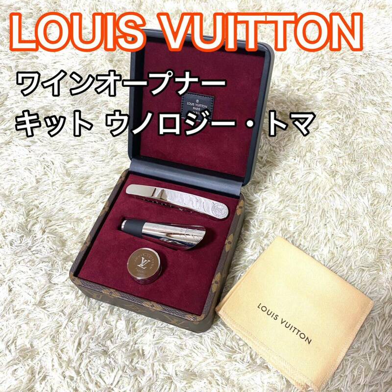 ルイヴィトン キット ウノロジー・トマ ワインオープナー LOUISVUITTON