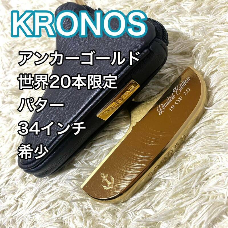 【希少】クロノス アンカーゴールド パター 限定20本 34インチ 右 KRONOS ANCHOR GOLD 送料無料