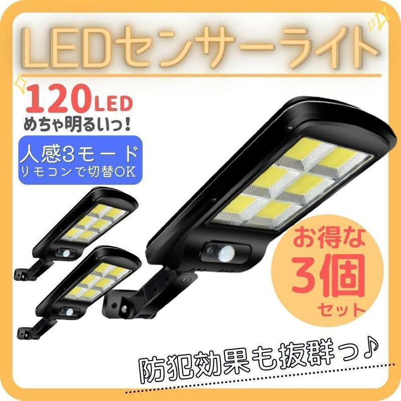 LEDセンサーライト 3個セット ソーラーライト 防犯 人感 屋外