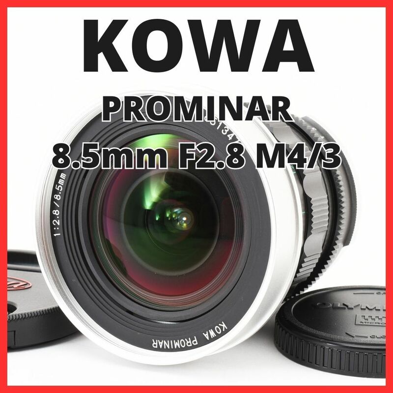 C04/5612B★新品級★コーワ KOWA PROMINAR 8.5mm F2.8 マイクロフォーサーズ用 【希少カラー】