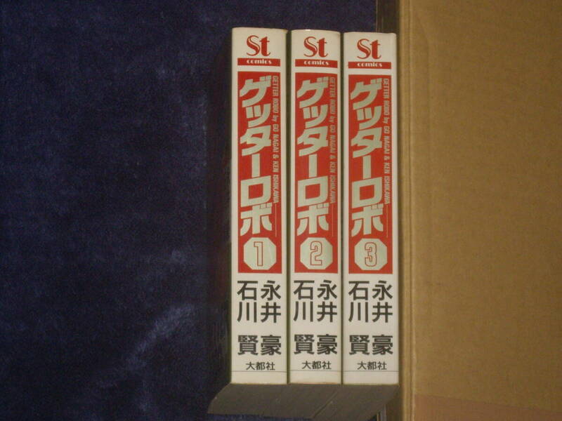 ゲッターロボ　全３巻　永井豪・石川賢　大都社