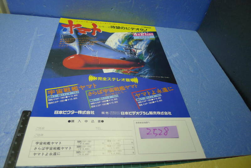 yuk-b2528（当時物）宇宙戦艦ヤマトシリーズ「ビデオ販売・告示チラシ（申込書付き）」日本ビクター版