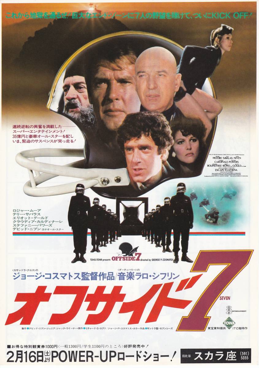 ★映画チラシ★ロジャー・ムーア主演「オフサイド7」スカラ座★3枚有り★