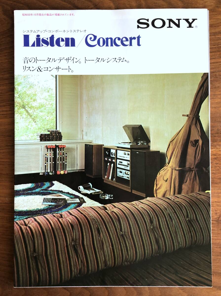 ●1975年・当時のカタログ●SONY(ソニー) システムアップコンポーネント Listen/Concert●美品・中古品●