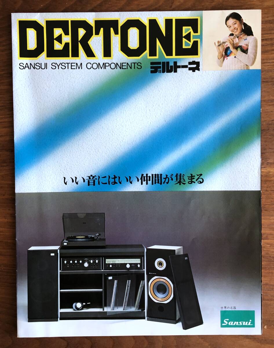 ●1975年・当時のカタログ・林寛子●SANSUI(サンスイ) システムコンポーネント DERTONE(デルトーネ)●美品・中古品●