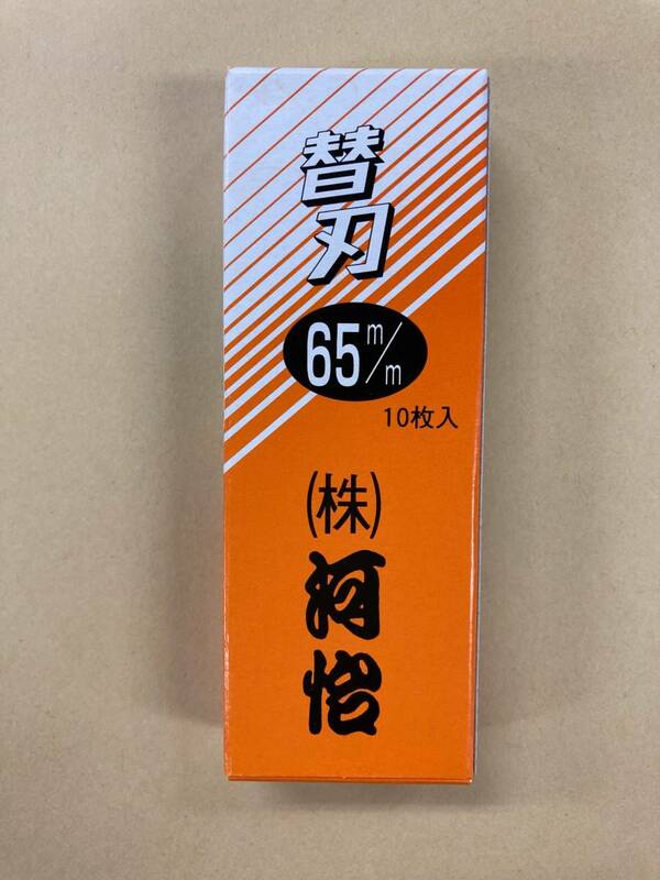 未使用＃711■【河怡】河よし　替刃式かんな 鉋 替刃　65ｍｍ　（10枚入り）　　　　（かわよし　カワヨシ）