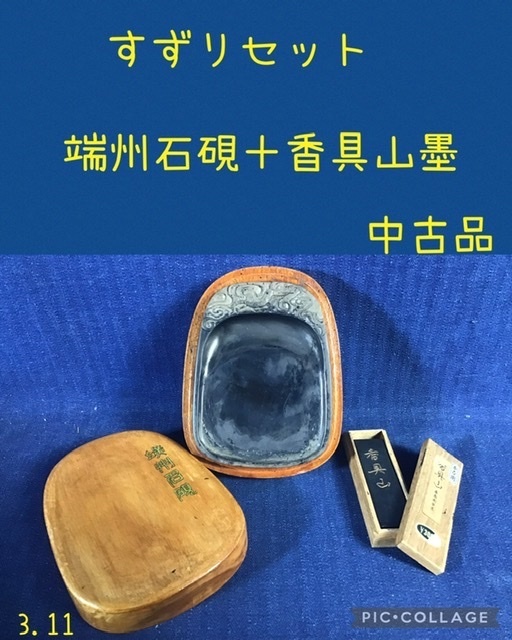 ☆ すずリセット 端州石硯＋香具山墨(かな用) ☆中古品