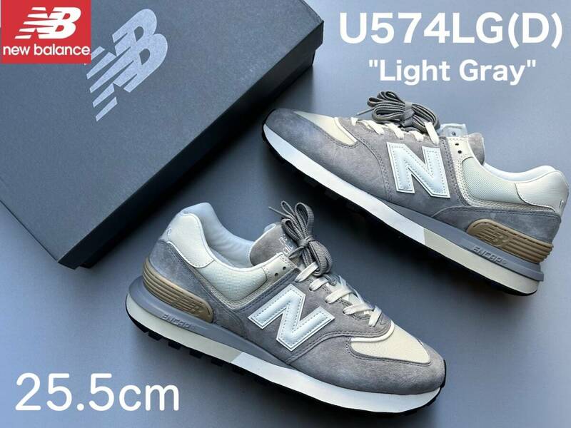 ◆モデル出品◆新品 25.5cm ニューバランス U574LG(D) -Light Gray- LEGACYモデル ヘリテージカラー NEW BALANCE 完売希少サイズ グレー