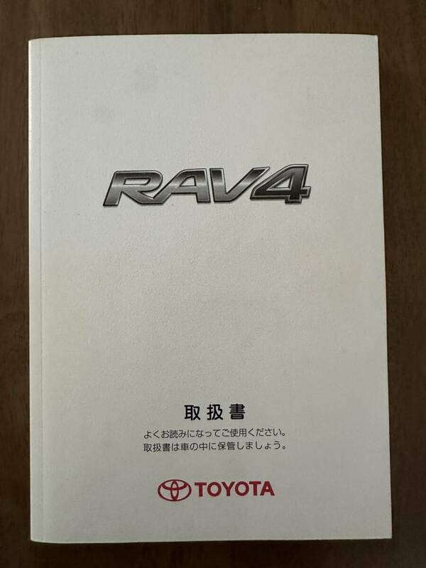 ★トヨタ RAV4 2007年 平成19年 取扱説明書 取説★