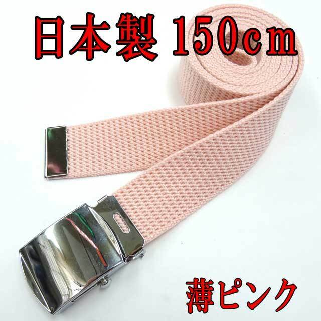 日本製　ガチャベルト　薄ピンク　150cm　GIベルト　超ロング　ＬＬ
