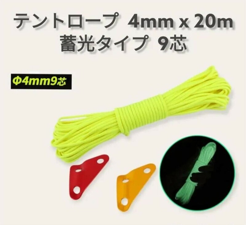 春セール!!テントロープ 9芯蓄光 4ｍｍx20ｍ 蛍光黄色 自在金具 2個付き