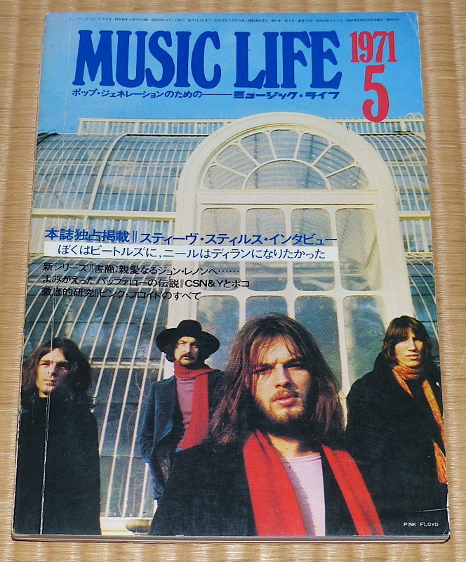 1971年 5月 MUSIC LIFE ☆ ミュージック・ライフ 表紙 Pink floyd　ローリング・ストーンズ　ジョン・レノン　スティーヴン・スティルス
