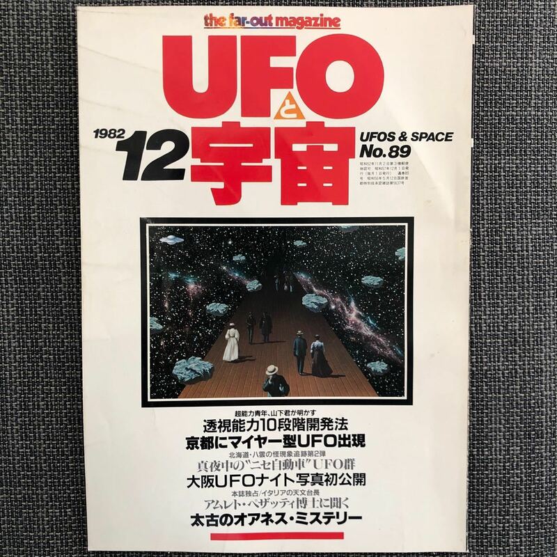 UFOと宇宙 1982.12 マイヤー型UFO 京都　昭和レトロ　ヴィンテージ